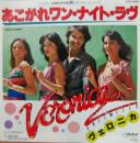 あこがれワン・ナイト・ラヴ