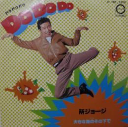 所ジョージ Do Do Do ドゥ ドゥ ドゥ C 130 中古cd レコード Dvdの超専門店 Fanfan