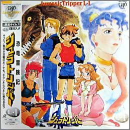 アニメ 恐竜冒険記ジュラトリッパー Ld全10巻セット Vply 51 中古cd レコード Dvdの超専門店 Fanfan