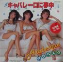 キャバレーロに夢中