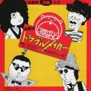 お前はトラブルメイカー