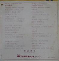 桜田淳子 / 白い風よ