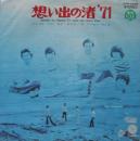 想い出の渚'71