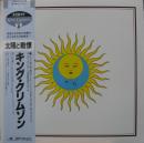 太陽と戦慄