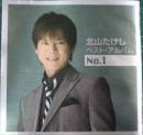 北山たけしベスト・アルバムNo.1