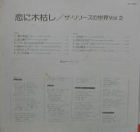 リリーズ / 恋に木枯し/ザ・リリーズの世界VOL.2