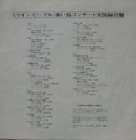 赤い鳥 - ミリオン・ピープル LTP-8277/中古CD・レコード・DVDの超専門