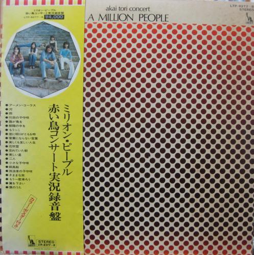 赤い鳥 - ミリオン・ピープル LTP-8277/中古CD・レコード・DVDの超専門