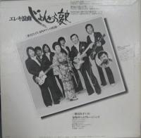 寺内タケシとブルージーンズ、二葉百合子 / エレキ浪曲　 "じょんがら哀史"　二葉百合子と寺内タケシの出逢い