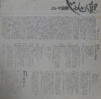 寺内タケシとブルージーンズ、二葉百合子 / エレキ浪曲　 "じょんがら哀史"　二葉百合子と寺内タケシの出逢い