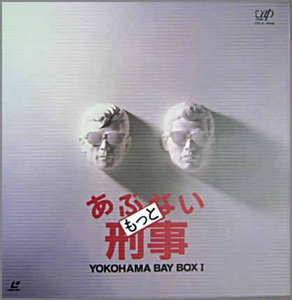映画 - もっと あぶない刑事 YOKOHAMA BAY BOX-1 VPLX-70568/中古CD