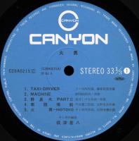 根津甚八 / 火男