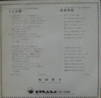 桜田淳子 / 十七の夏