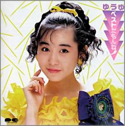 ゆうゆ 岩井由紀子 おニャン子クラブ ベストだもんね D32a 0426 中古cd レコード Dvdの超専門店 Fanfan