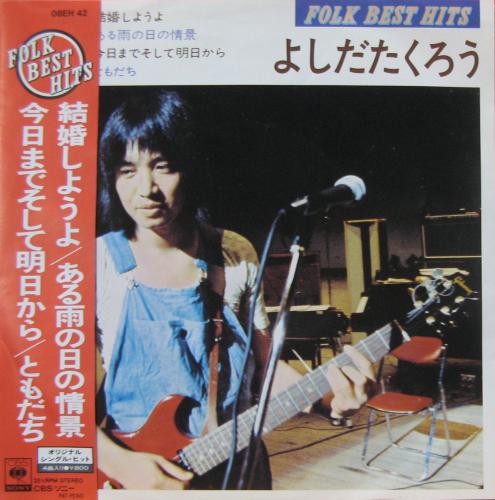 吉田拓郎 - フォーク・ベスト・ヒッツ / 結婚しようよ 08EH-42/中古CD