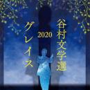谷村文学選2020 ~グレイス~
