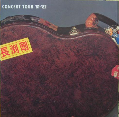 長渕剛 - CONCERT TOUR '81-'82 NONE-CODE/中古CD・レコード