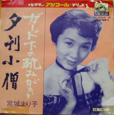 宮城まり子 - ガード下の靴みがき SV-3046/中古CD・レコード・DVDの超