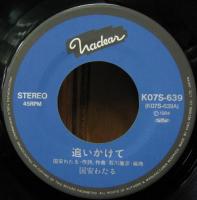 国安わたる / 追いかけて