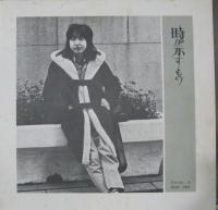 佐藤公彦（ケメ） / 時が示すもの