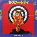 セクシー・レディ