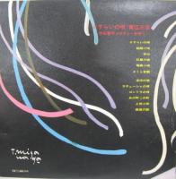 青江三奈 / さすらいの唄