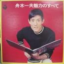 舟木一夫魅力のすべて