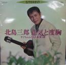 意気と度胸～サブちゃんの十八番 第3集