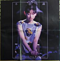 裕木奈江 / 不思議~CONCERT TOUR1994