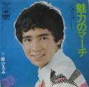 魅力のマーチ