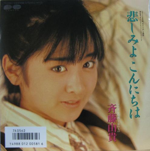 斉藤由貴 - 悲しみよこんにちは 7A-0562/中古CD・レコード・DVDの超