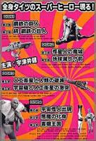 特撮 / スーパージャイアンツ collection BOX