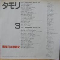 タモリ / タモリ・3　戦後日本歌謡史