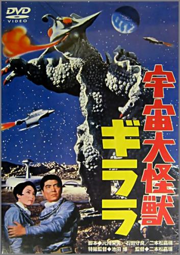 宇宙大怪獣ギララDVD 未開封