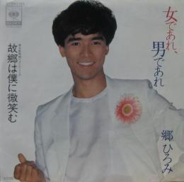 郷ひろみ 女であれ 男であれ 07sh 1152 中古cd レコード Dvdの超専門店 Fanfan