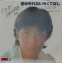 沢田研二 / 憎みきれないろくでなし