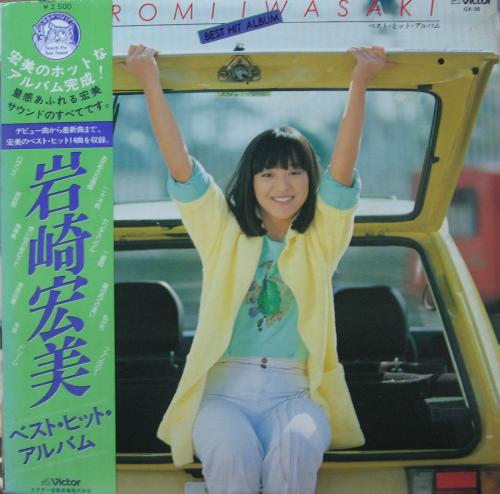 岩崎宏美 - ベスト・ヒット・アルバム GX-35/中古CD・レコード・DVDの