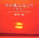 千の風になって~再生~
