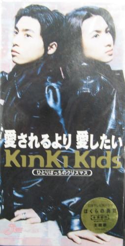キンキ・キッズ - 愛されるより愛したい JEDN-0002/中古CD