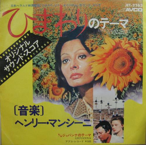 ヘンリー・マンシーニ - ひまわりのテーマ JET-2263/中古CD・レコード 