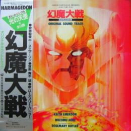 アニメ サントラ 幻魔大戦 オリジナル サウンド トラック C28y 0044 中古cd レコード Dvdの超専門店 Fanfan アニメ サントラ 幻魔大戦 オリジナル サウンド トラック C28y 0044 中古cd レコード Dvdの超専門店 Fanfan