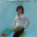 コバルトの季節の中で