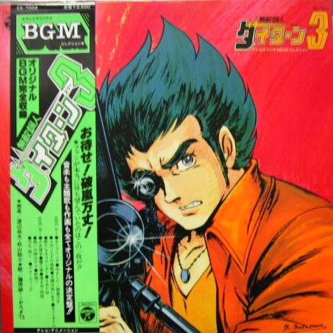 渡辺岳夫 / 無敵鋼人ダイターン3 / テレビ・オリジナル・BGM・コレクション