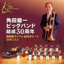 角田健一ビッグバンド結成30周年「無観客ライブat 紀尾井ホール」