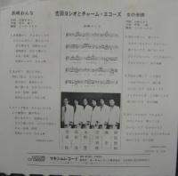 吉田ヨシオとチャームエコーズ / 長崎おんな