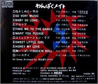 わんぱくメイト / わんぱくメイト