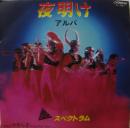 夜明け(アルバ)