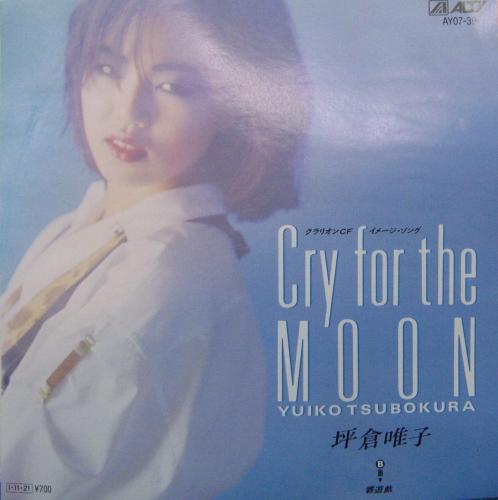 坪倉唯子 - クライ・フォー・ザ・ムーン AY07-39/中古CD
