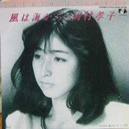 岡村孝子 - 風は海から 07FA-1054/中古CD・レコード・DVDの超専門店 ...