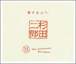 杉田二郎 / 40周年 記念ベスト